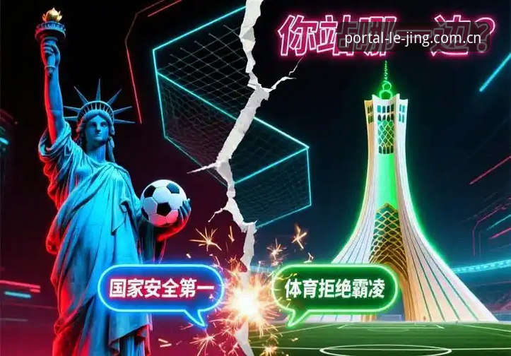 世界杯观赛困境与签证风波详解