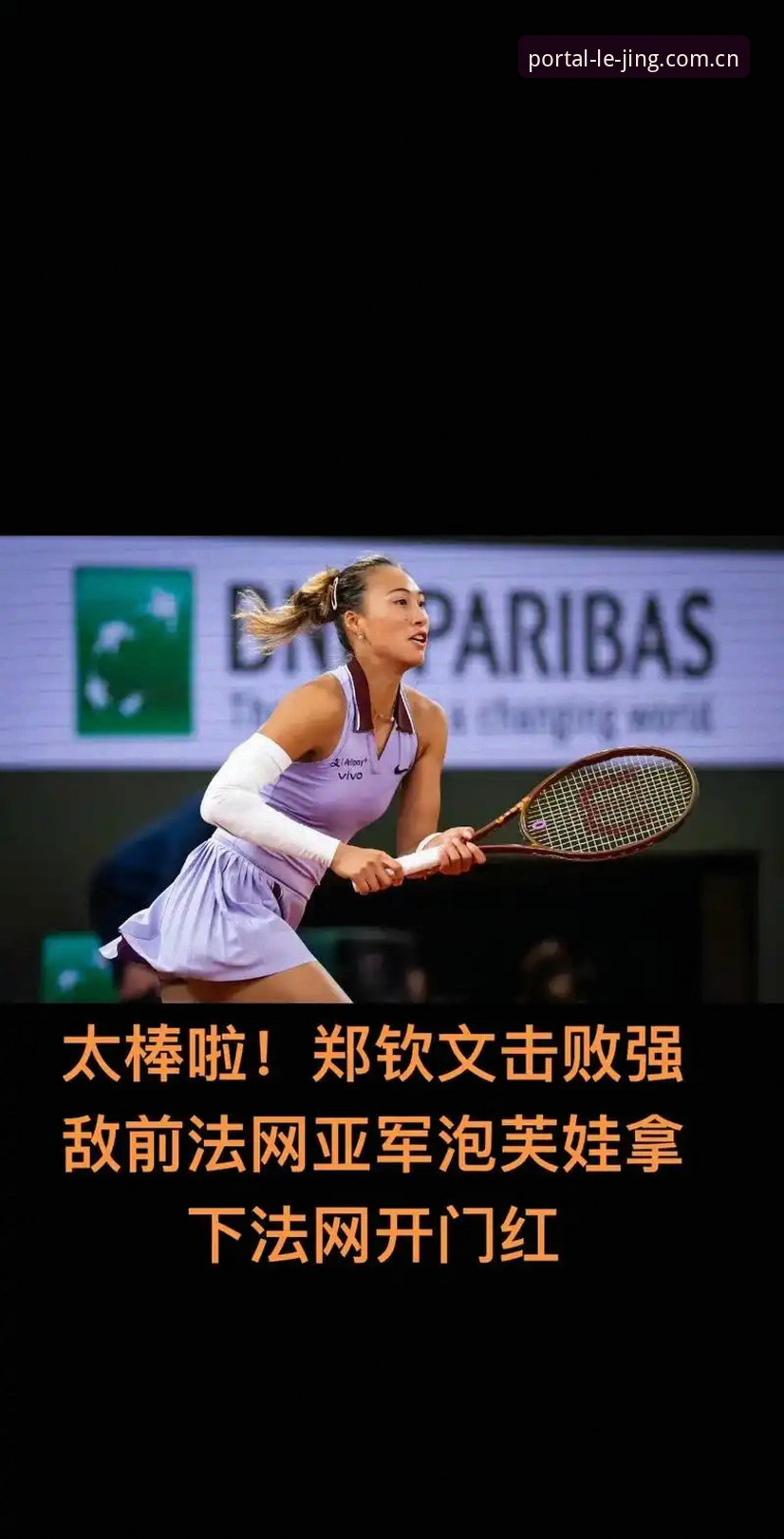 乐竞体育CN赛事功能详解 法网女单抽签揭晓,郑钦文非种子出战保分压力大,乐竞体育用户热议赛事走势